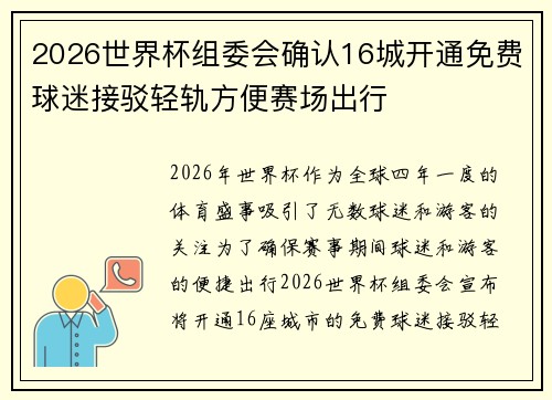 2026世界杯组委会确认16城开通免费球迷接驳轻轨方便赛场出行